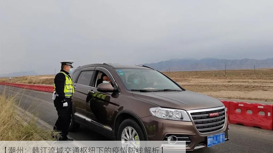 【潮州:韩江流域交通枢纽下的疫情防线解析】