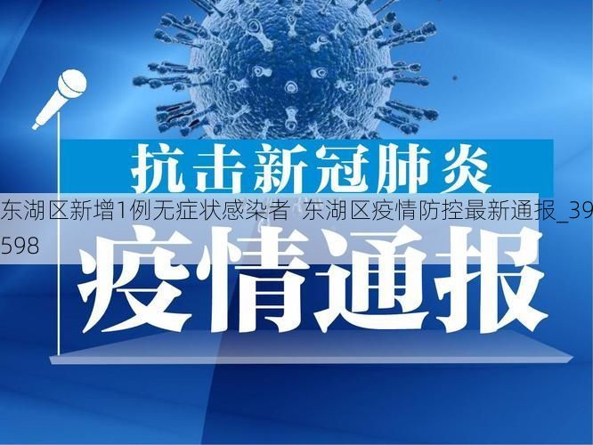 东湖区新增1例无症状感染者  东湖区疫情防控最新通报_39598