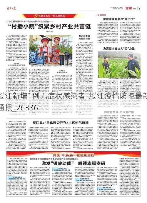 绥江新增1例无症状感染者  绥江疫情防控最新通报_26336