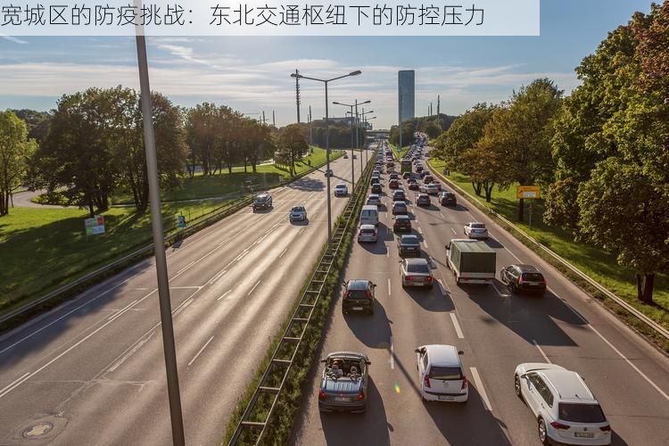 宽城区的防疫挑战：东北交通枢纽下的防控压力