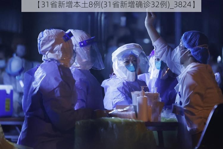 【31省新增本土8例(31省新增确诊32例)_3824】