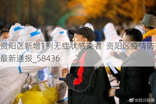 资阳区新增1例无症状感染者 资阳区疫情防控最新通报_58436