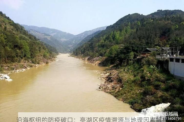 沿海枢纽的防疫破口:亭湖区疫情溯源与地理因素解析