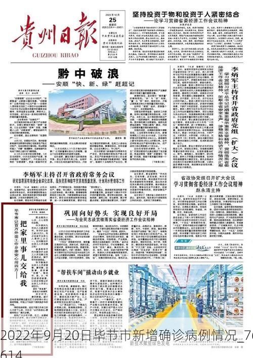 2022年9月20日毕节市新增确诊病例情况_76614