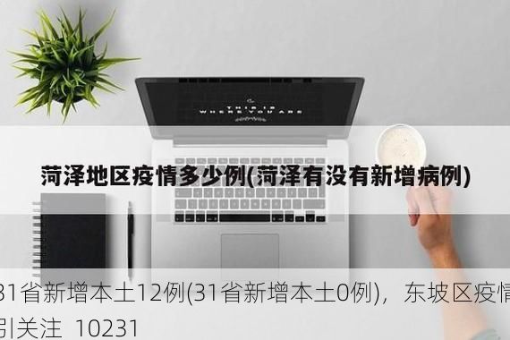 31省新增本土12例(31省新增本土0例),东坡区疫情引关注_10231