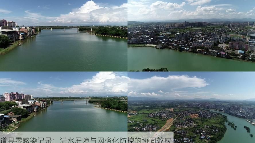 道县零感染记录：潇水屏障与网格化防控的协同效应