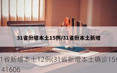 31省新增本土12例(31省新增本土确诊15例)_41606