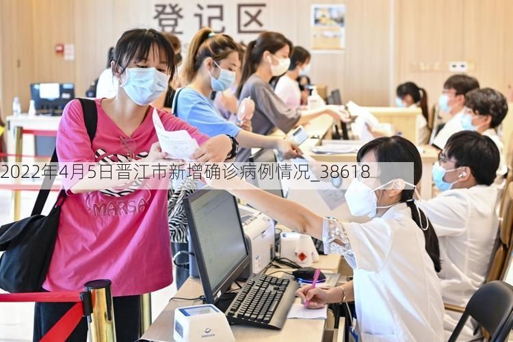 2022年4月5日晋江市新增确诊病例情况_38618