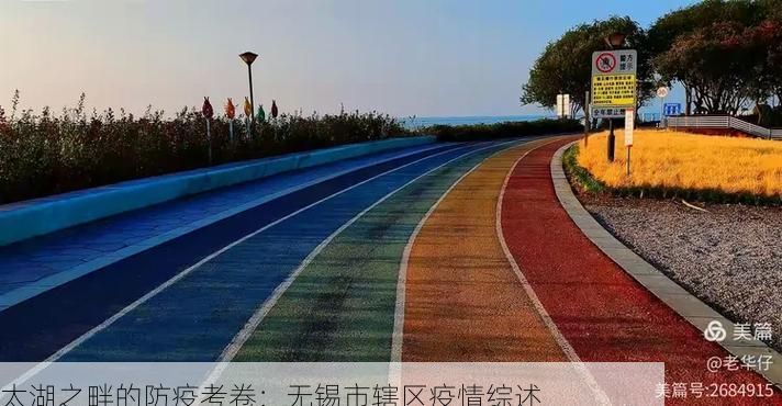 太湖之畔的防疫考卷:无锡市辖区疫情综述