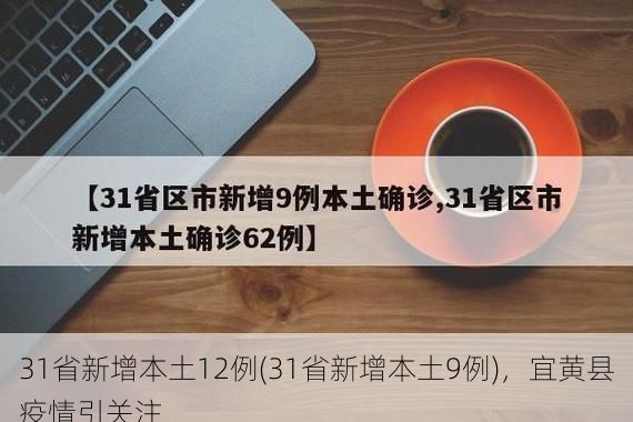 31省新增本土12例(31省新增本土9例),宜黄县疫情引关注