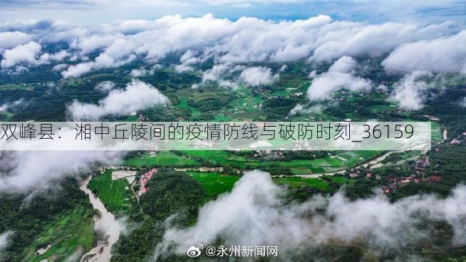 双峰县:湘中丘陵间的疫情防线与破防时刻_36159