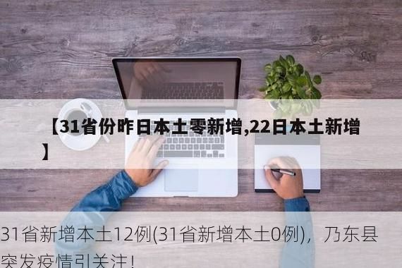 31省新增本土12例(31省新增本土0例),乃东县突发疫情引关注!