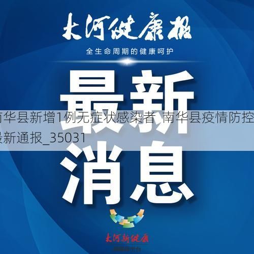 南华县新增1例无症状感染者 南华县疫情防控最新通报_35031