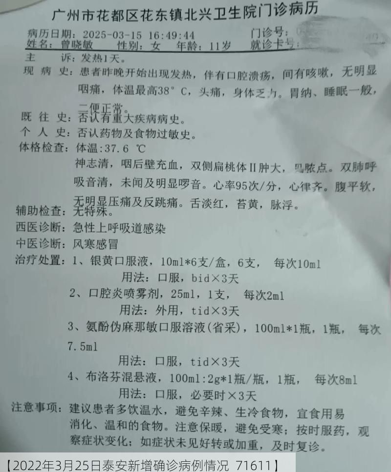 【2022年3月25日泰安新增确诊病例情况_71611】