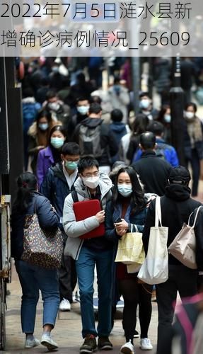 2022年7月5日涟水县新增确诊病例情况_25609