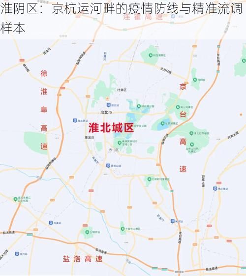淮阴区：京杭运河畔的疫情防线与精准流调样本
