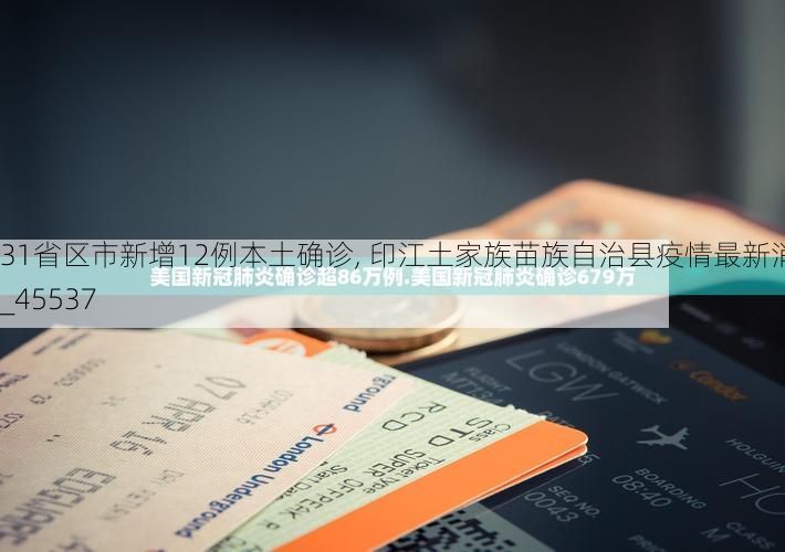31省区市新增12例本土确诊, 印江土家族苗族自治县疫情最新消息_45537