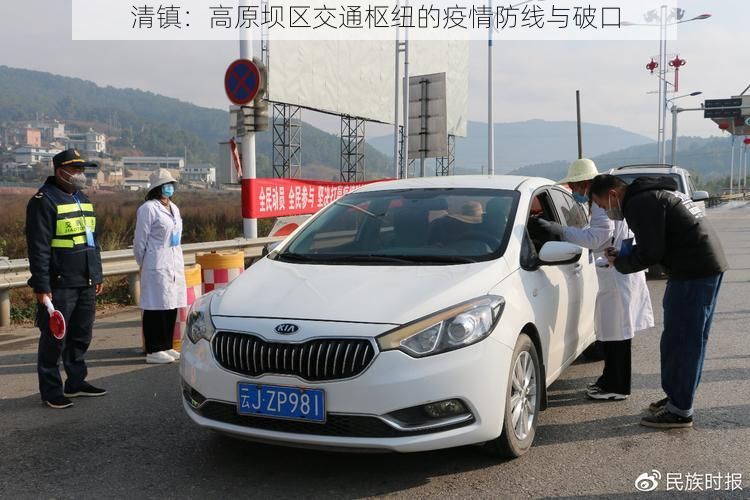 清镇:高原坝区交通枢纽的疫情防线与破口