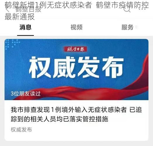 鹤壁新增1例无症状感染者 鹤壁市疫情防控最新通报