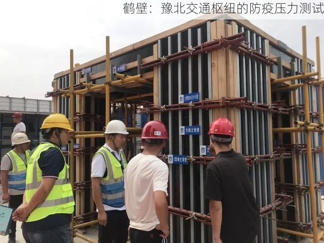 鹤壁:豫北交通枢纽的防疫压力测试