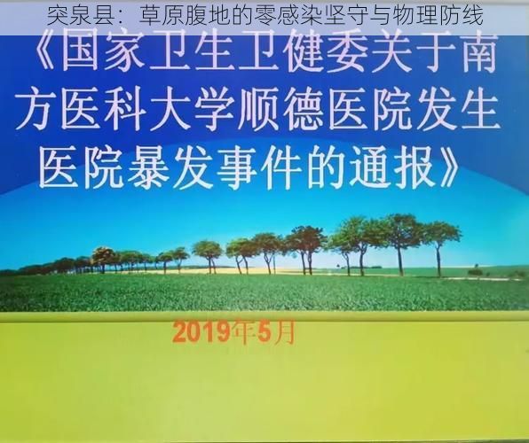 突泉县:草原腹地的零感染坚守与物理防线