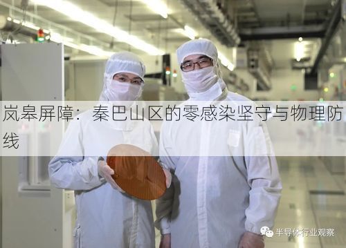 岚皋屏障:秦巴山区的零感染坚守与物理防线