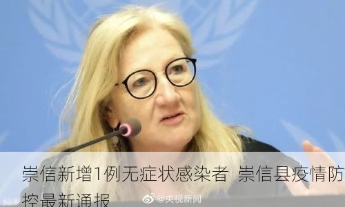 崇信新增1例无症状感染者 崇信县疫情防控最新通报
