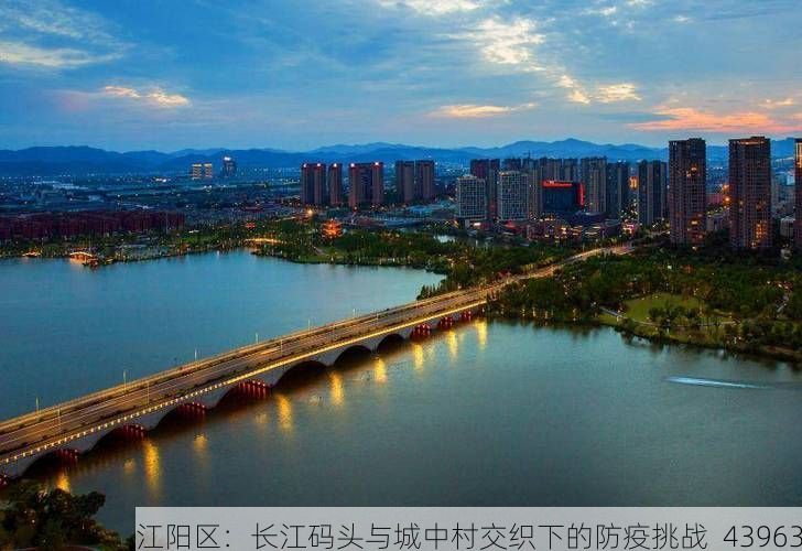 江阳区:长江码头与城中村交织下的防疫挑战_43963