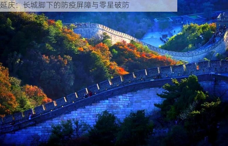 延庆:长城脚下的防疫屏障与零星破防