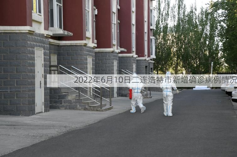 2022年6月10日二连浩特市新增确诊病例情况