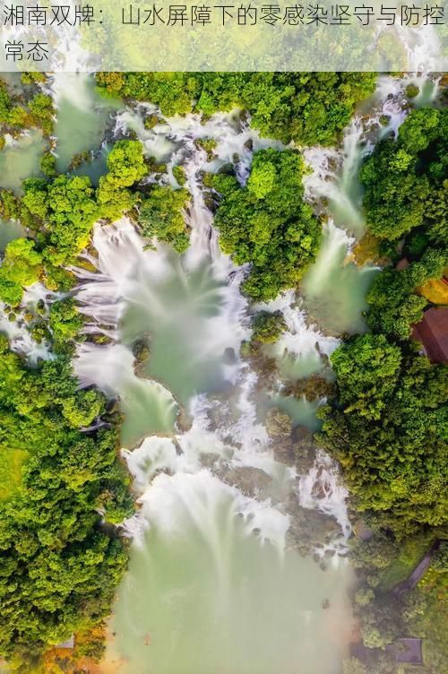 湘南双牌:山水屏障下的零感染坚守与防控常态