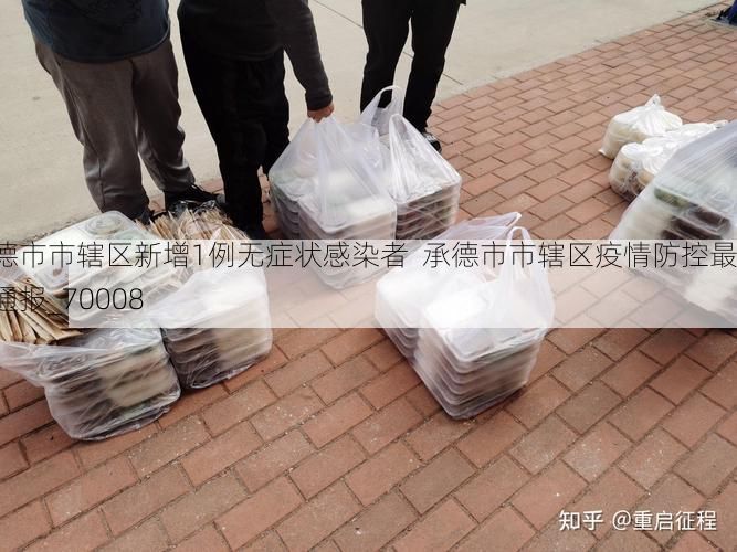 承德市市辖区新增1例无症状感染者 承德市市辖区疫情防控最新通报_70008