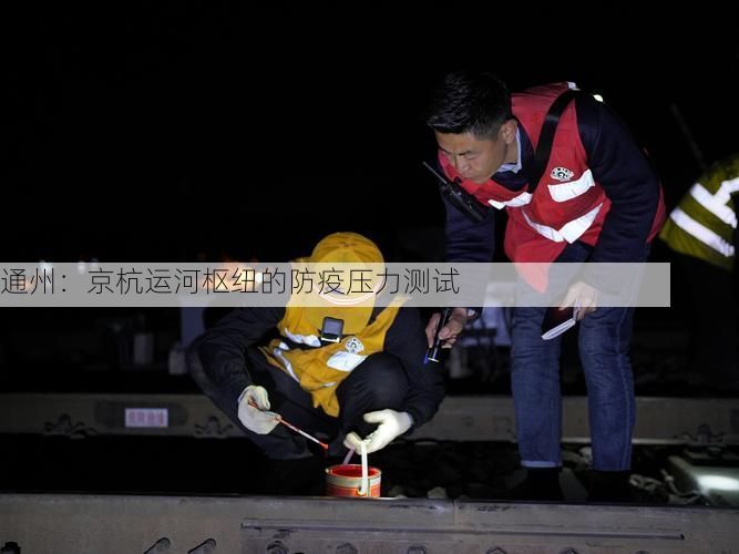 通州：京杭运河枢纽的防疫压力测试