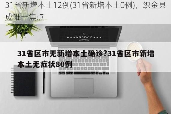 31省新增本土12例(31省新增本土0例),织金县成唯一焦点