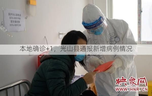 本地确诊+1,光山县通报新增病例情况