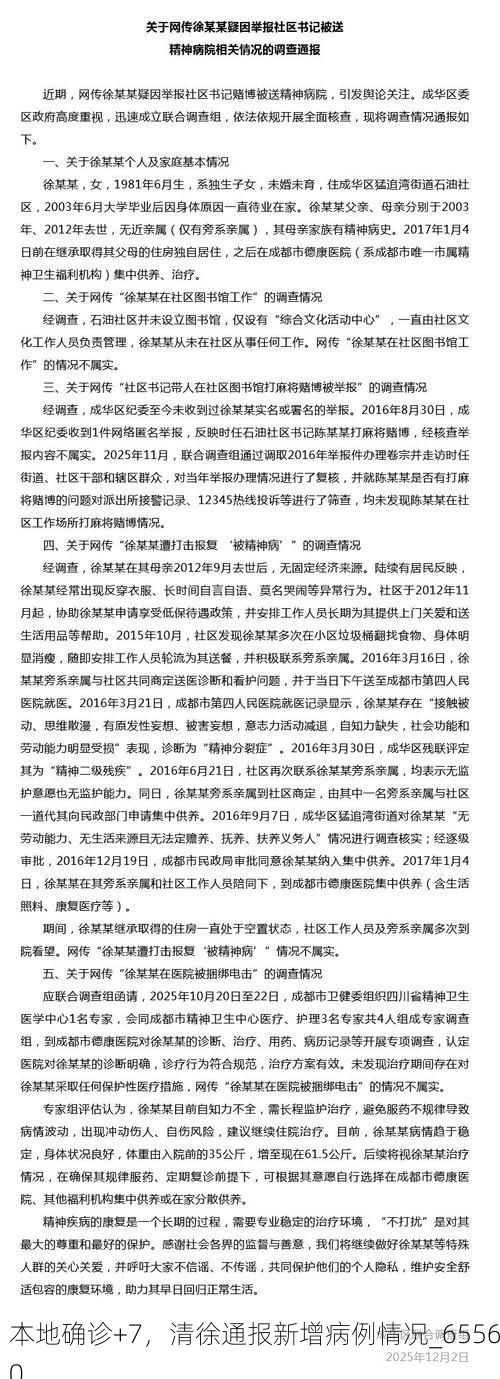 本地确诊+7,清徐通报新增病例情况_65560