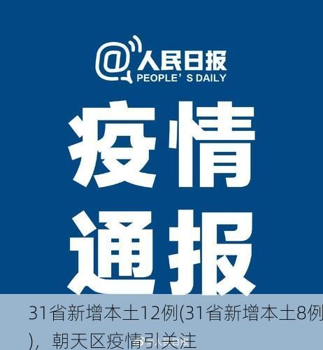 31省新增本土12例(31省新增本土8例),朝天区疫情引关注