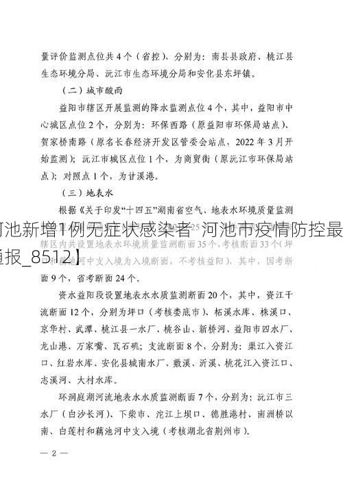 【河池新增1例无症状感染者  河池市疫情防控最新通报_8512】