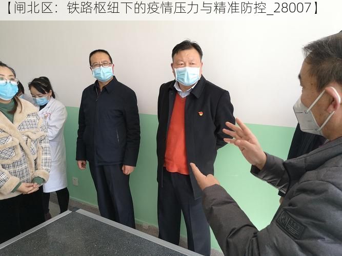 【闸北区:铁路枢纽下的疫情压力与精准防控_28007】
