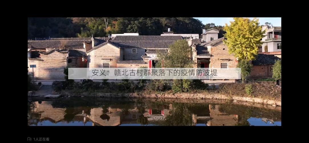 安义:赣北古村群聚落下的疫情防波堤