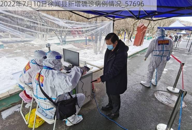 2022年7月10日徐闻县新增确诊病例情况_57696