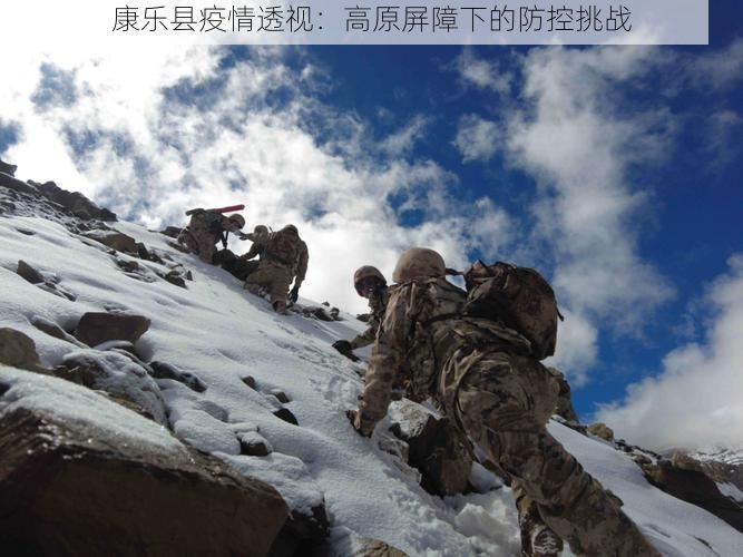 康乐县疫情透视：高原屏障下的防控挑战