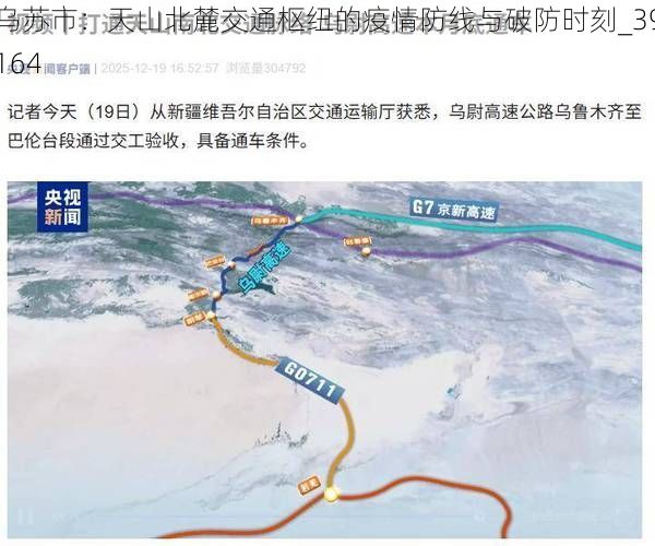 乌苏市:天山北麓交通枢纽的疫情防线与破防时刻_39164