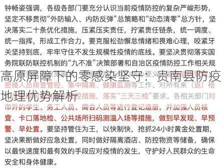 高原屏障下的零感染坚守：贵南县防疫地理优势解析