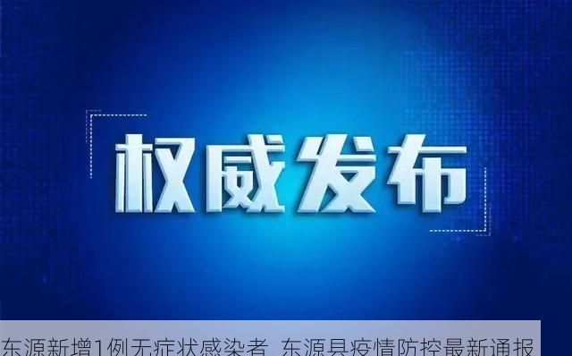 东源新增1例无症状感染者  东源县疫情防控最新通报