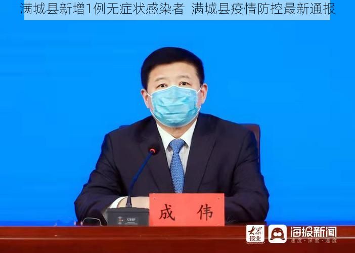 满城县新增1例无症状感染者 满城县疫情防控最新通报