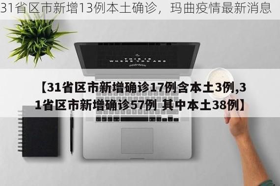 31省区市新增13例本土确诊,玛曲疫情最新消息