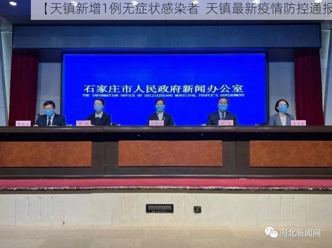 【天镇新增1例无症状感染者  天镇最新疫情防控通报】