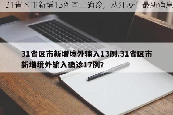 31省区市新增13例本土确诊，从江疫情最新消息