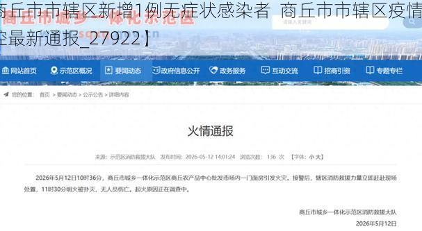 【商丘市市辖区新增1例无症状感染者 商丘市市辖区疫情防控最新通报_27922】